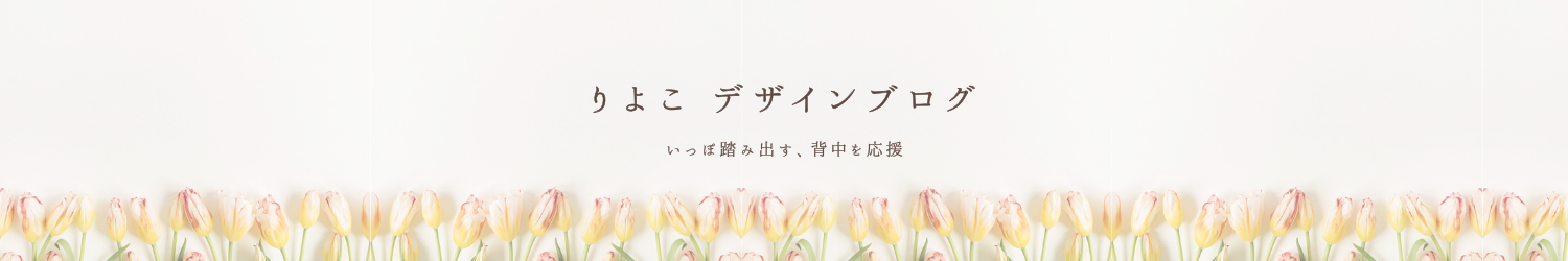 りよこデザイン